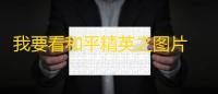 我要看和平精英之图片 和平精英封面图片